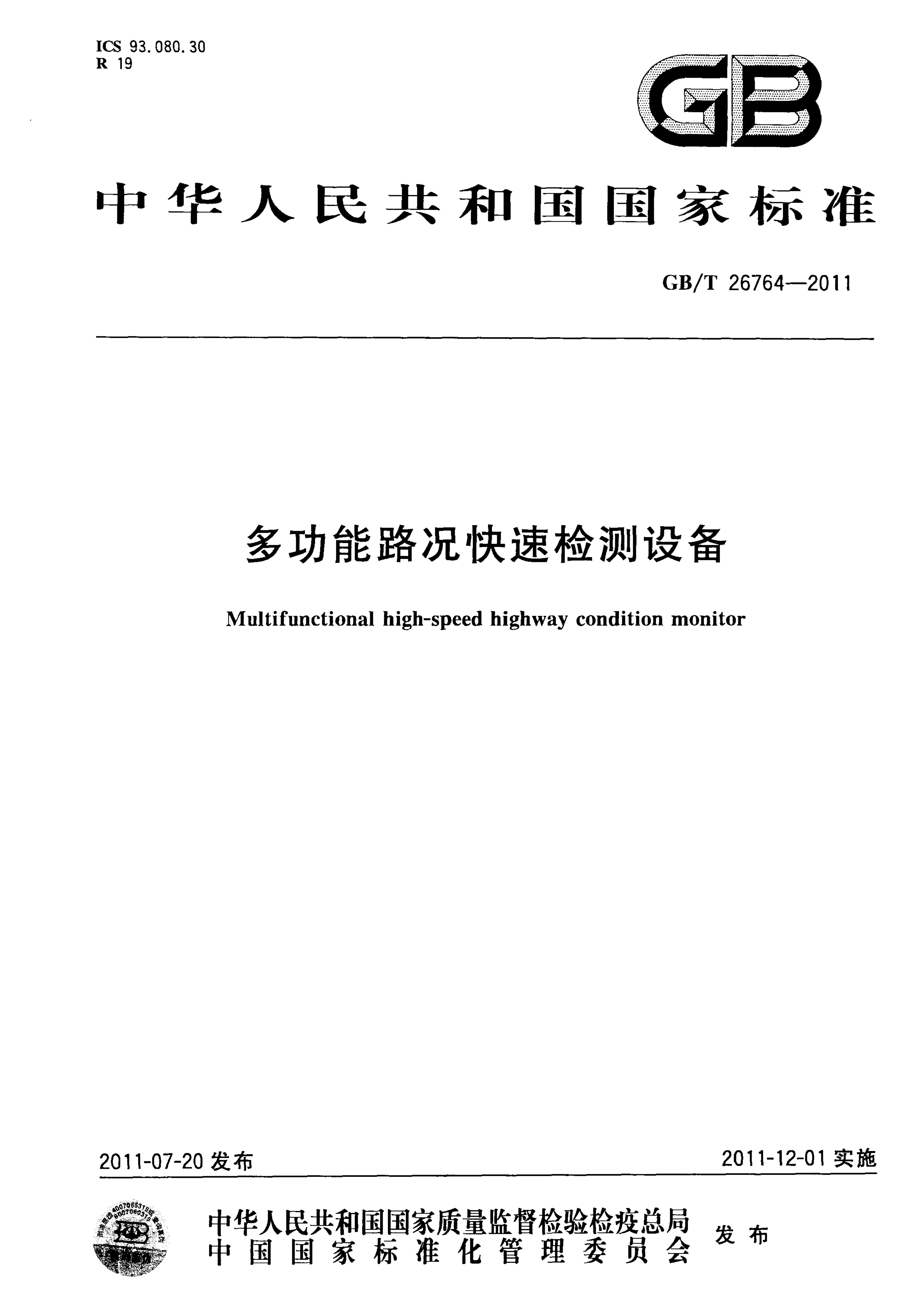 GBT26764-2011 多功能路况快速检测设备